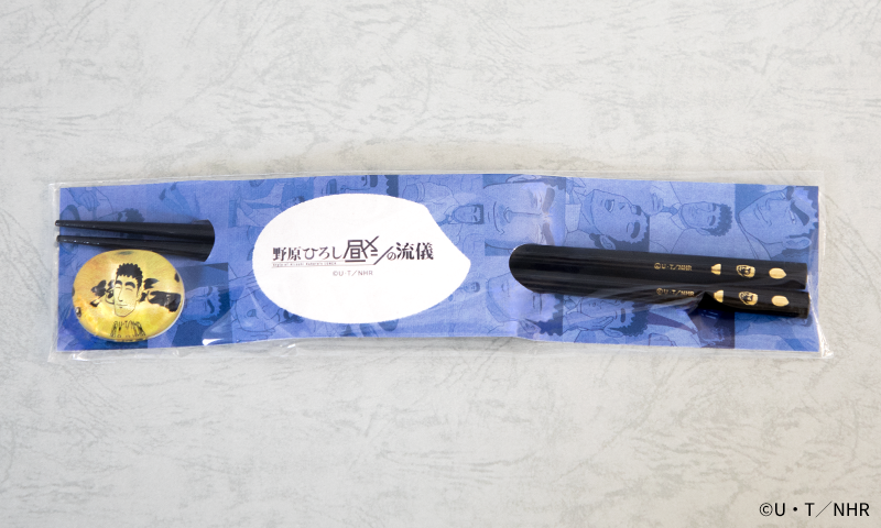 「おつまみはマイ箸で」セット　箸